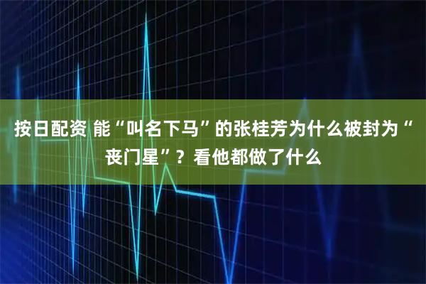 按日配资 能“叫名下马”的张桂芳为什么被封为“丧门星”？看他都做了什么