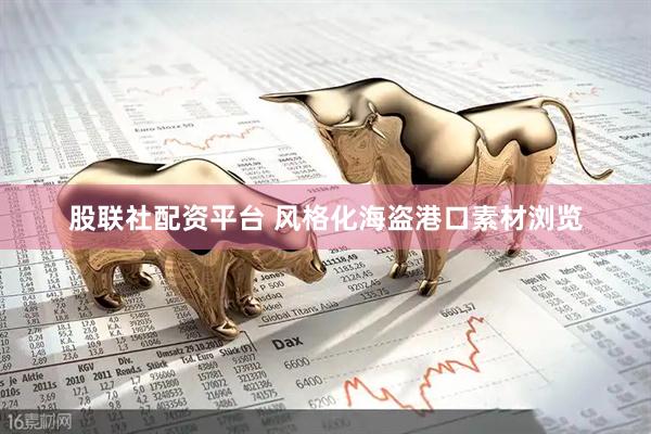 股联社配资平台 风格化海盗港口素材浏览