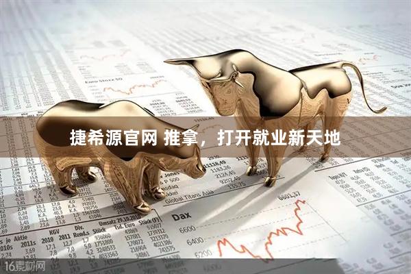 捷希源官网 推拿，打开就业新天地