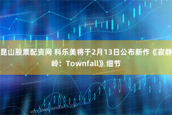 昆山股票配资网 科乐美将于2月13日公布新作《寂静岭：Townfall》细节
