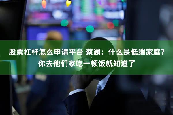 股票杠杆怎么申请平台 蔡澜：什么是低端家庭？你去他们家吃一顿饭就知道了